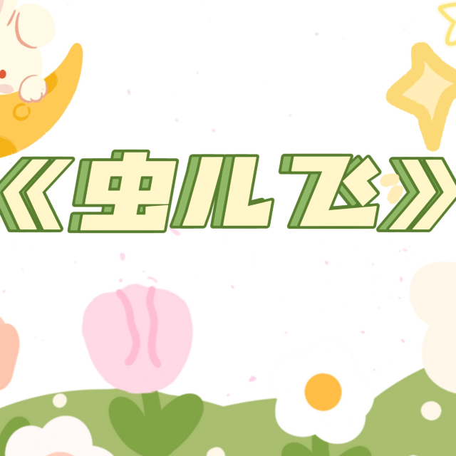 蟲(chóng)兒飛簡(jiǎn)單版（四手聯(lián)彈）