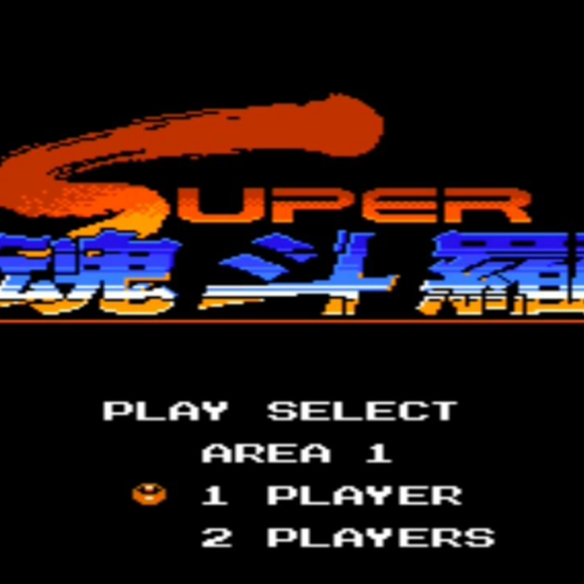 超級魂斗羅-第二關(總譜)