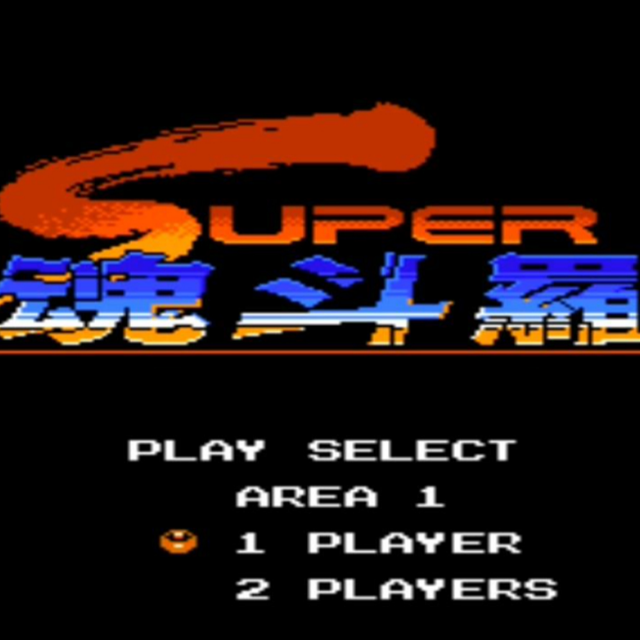 超級魂斗羅-第五關(總譜)