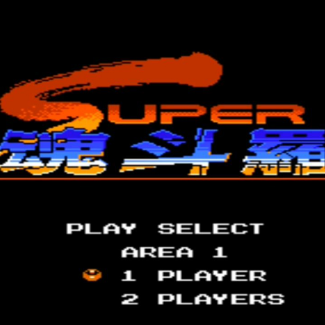 超級魂斗羅-第六關(總譜)