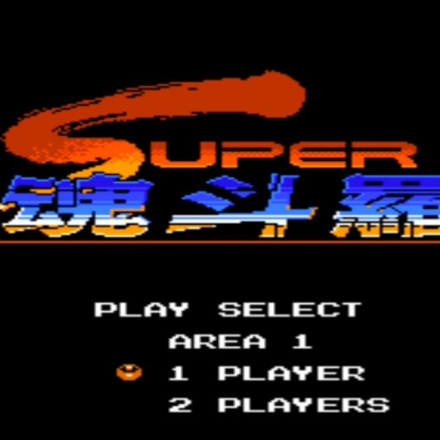 超級魂斗羅-第八關(總譜)