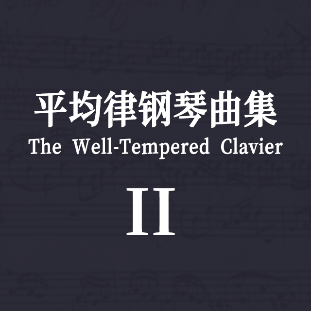 平均律鋼琴曲集2-賦格9（BWV 878）