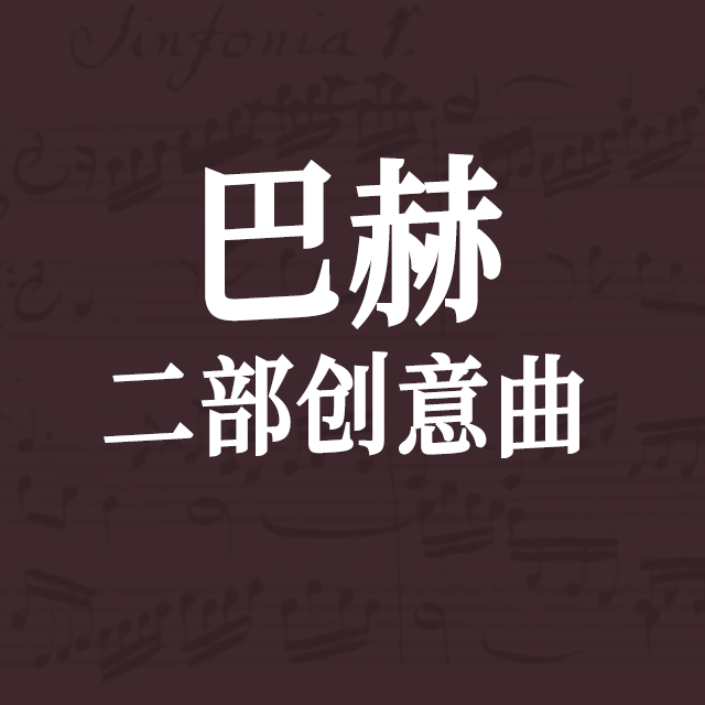 二部創(chuàng)意曲（BWV 772）