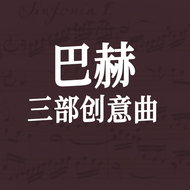 三部創意曲（BWV 789）
