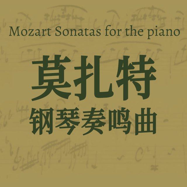 降B大調奏鳴曲（第一樂章）KV 333