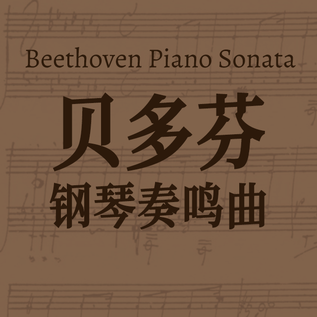 貝多芬 F小調(diào)鋼琴奏鳴曲《熱情》第二樂章 Op.57