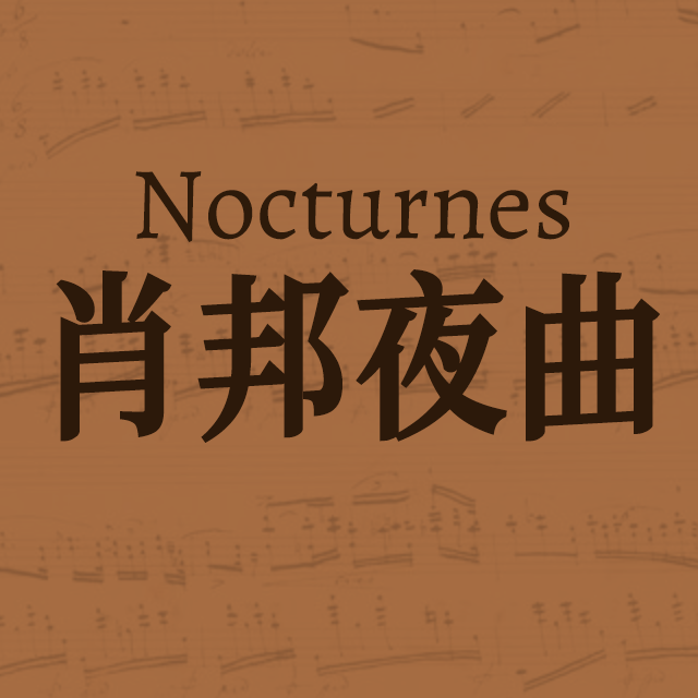 E大調夜曲（Op.62 No.2）