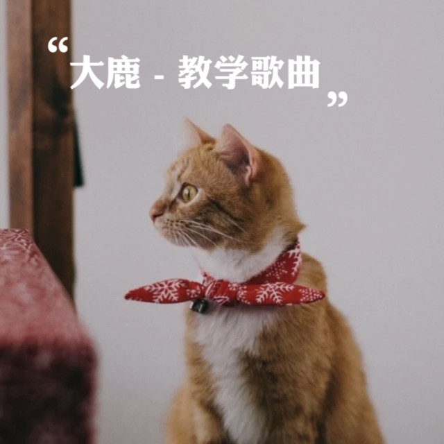 《大鹿》 法國兒歌