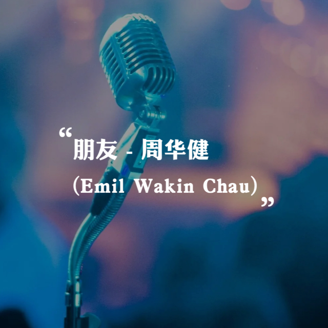 《朋友》鋼琴伴奏譜