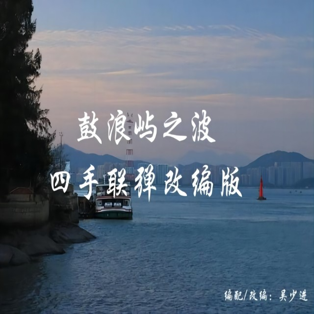 鼓浪嶼之波（四手聯(lián)彈改編版）