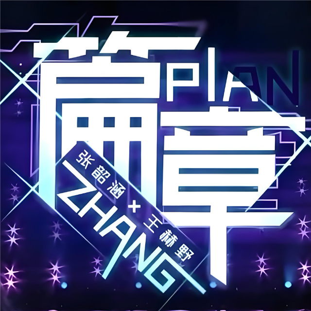 篇章（帶歌詞完整版張韶涵王赫野）