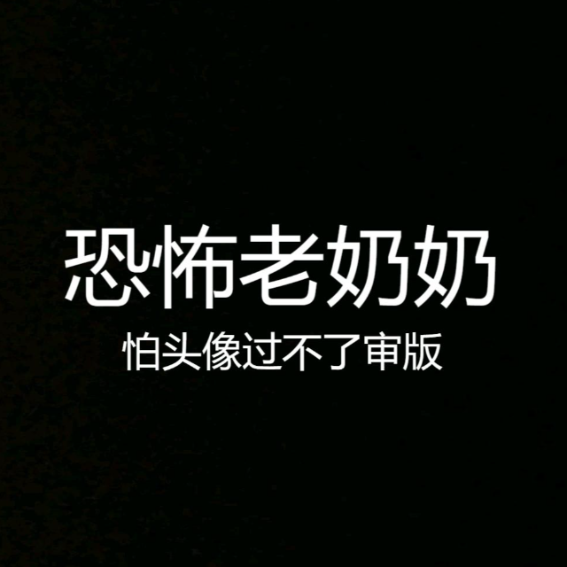 恐怖奶奶（菜單曲）