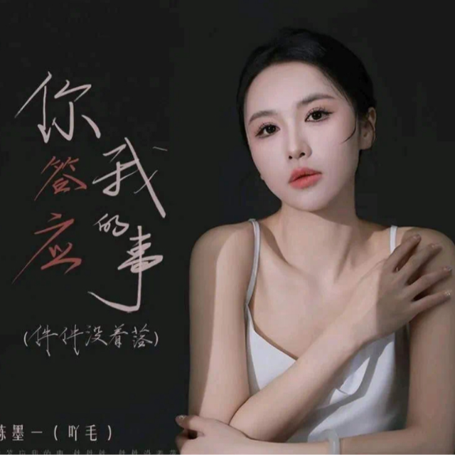 《你答應我的事》C調簡單版