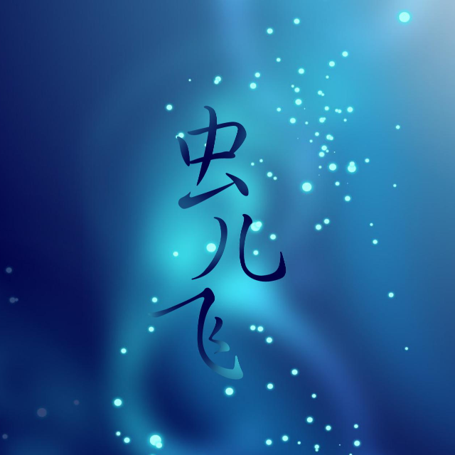 蟲兒飛（初學簡易版）