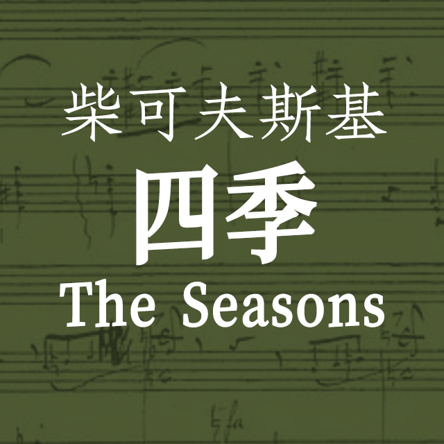 柴可夫斯基《四季》七月：刈者之歌