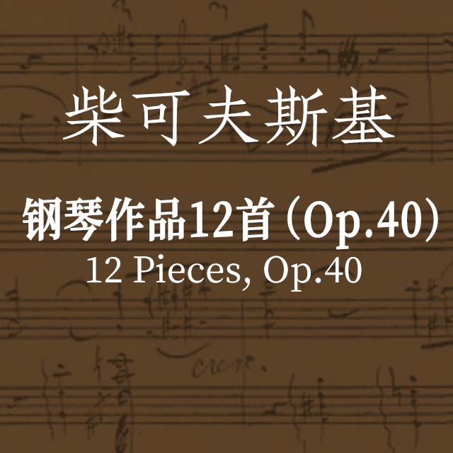 柴可夫斯基《鋼琴作品12首 Op.40 》第7首 村莊