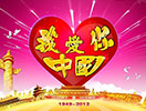 我愛你中國