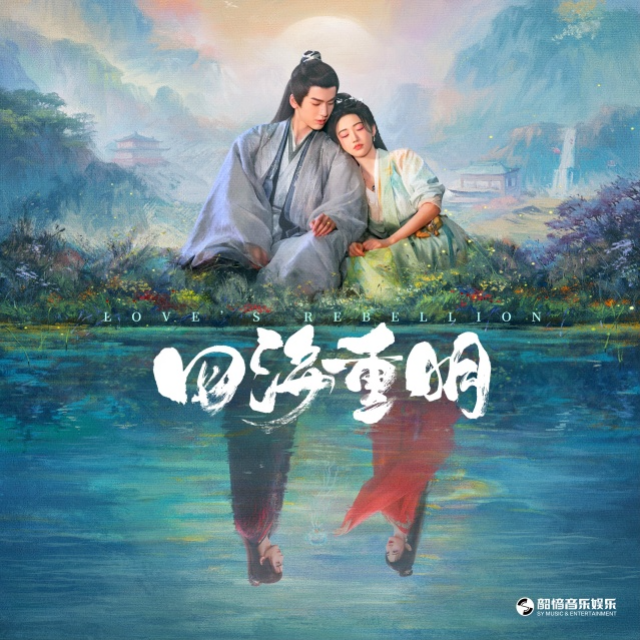 執手（《四海重明》影視劇相伴曲）