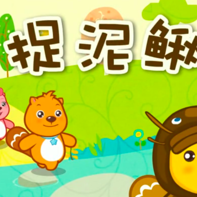 《捉泥鰍》（歌詞、簡易、指法）