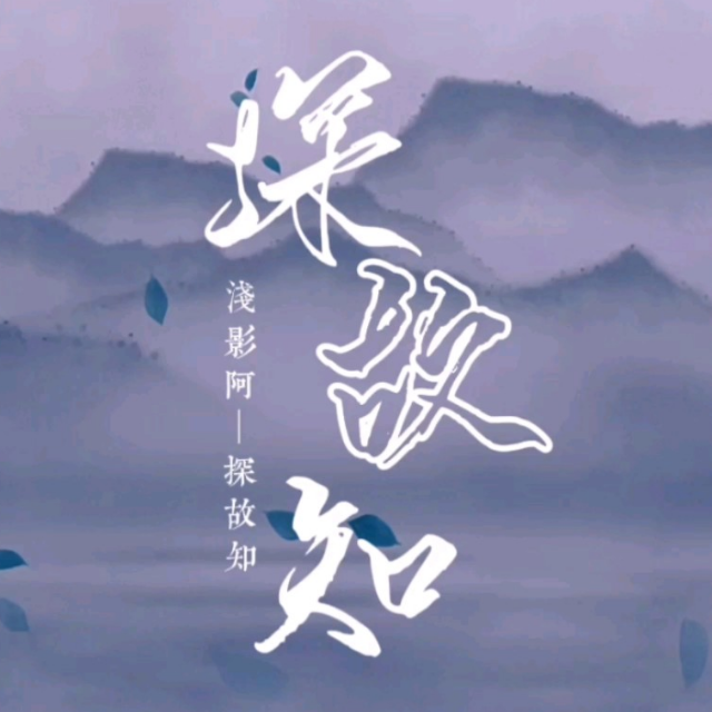 探故知（帶歌詞古風完整版）