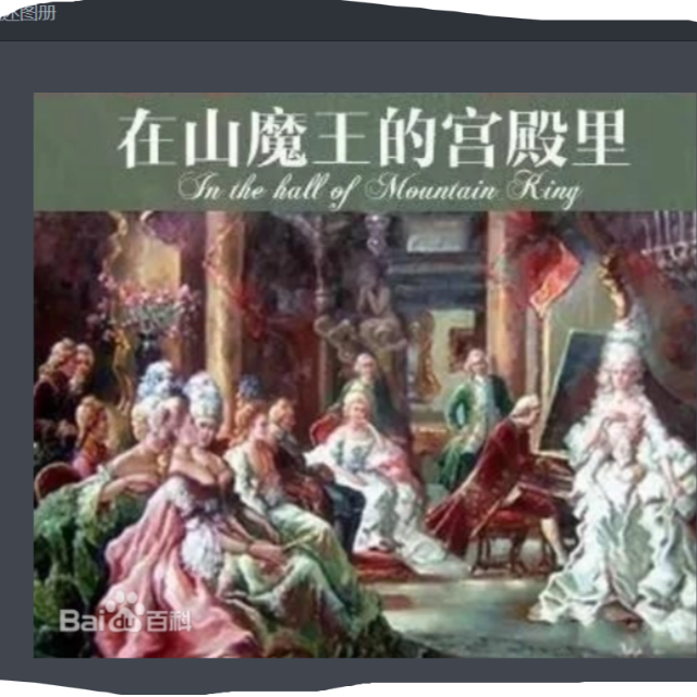 在山魔王的王宮中（總譜）