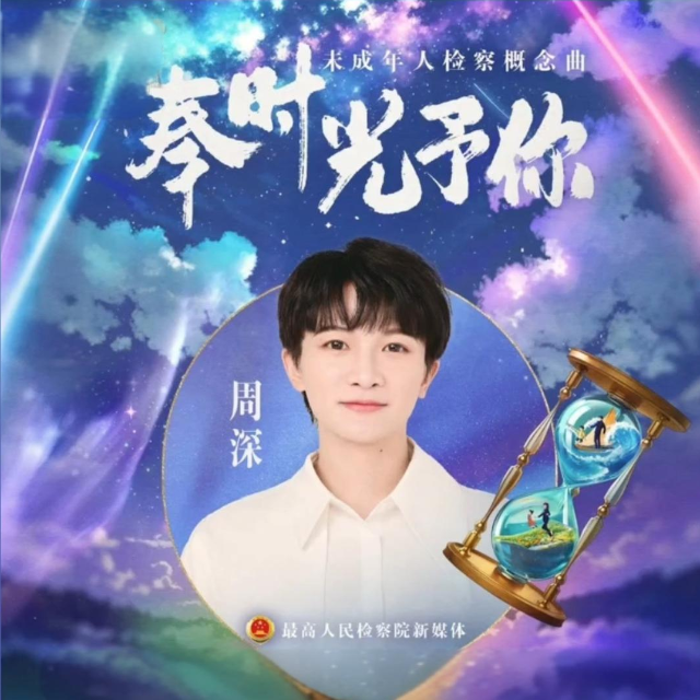 奉時光予你（帶歌詞周深未成年人檢查概念曲）