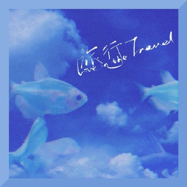 旅行（Love in the travel）