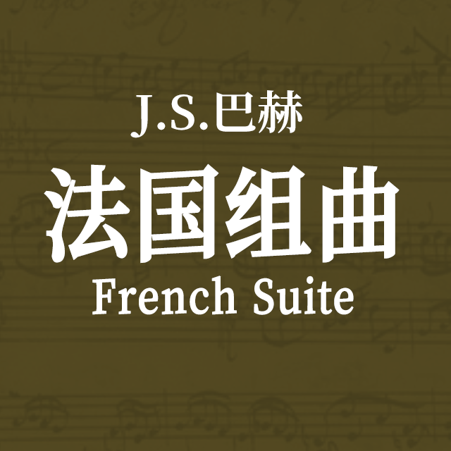C小調第2號法國組曲（BWV 813）