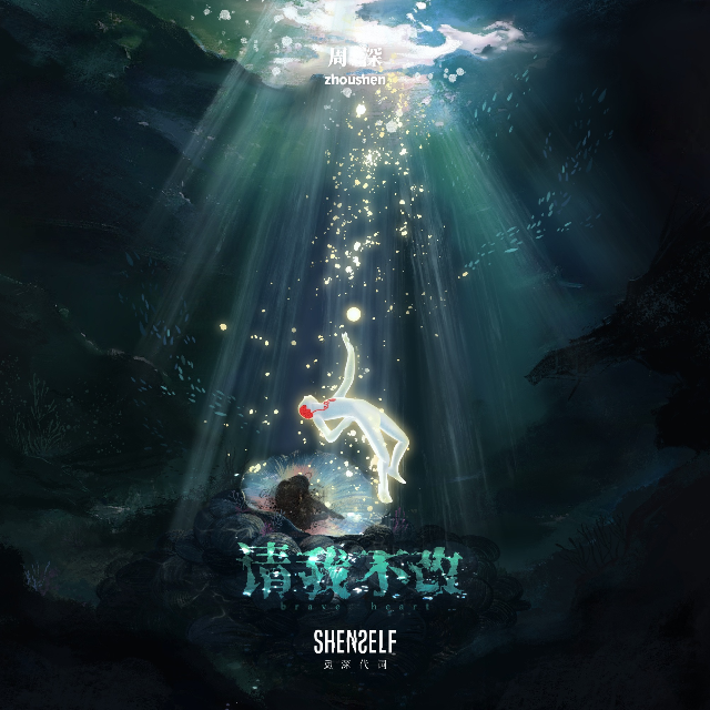 請我不改（周深專輯《反深代詞》，核時完美演奏版附歌詞）