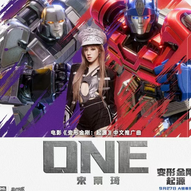 ONE（電影《變形金剛：起源》推廣曲，完美附歌詞）- 宋雨琦