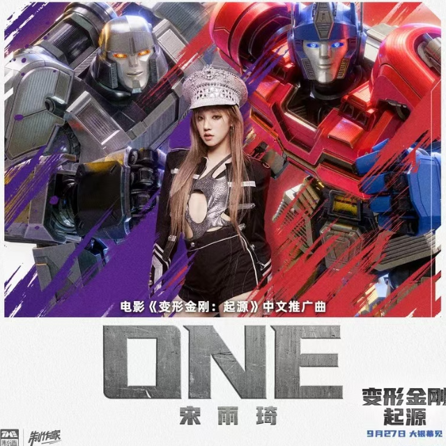 ONE（C調(diào)，電影《變形金剛：起源》推廣曲，完美附歌詞）- 宋雨琦