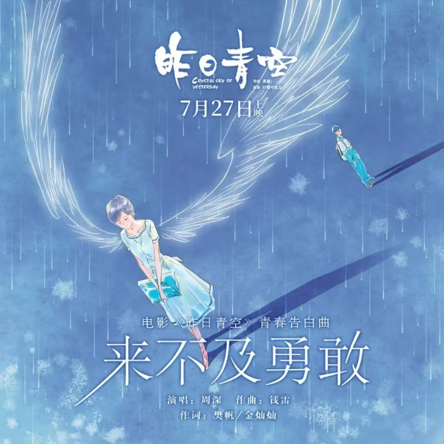 來不及勇敢（《昨日青空》）