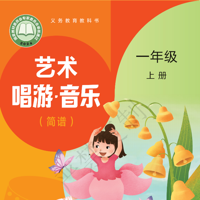 人民音樂出版社 藝術(shù) 唱游.音樂 一年級(jí)上冊《祖國媽媽您好》