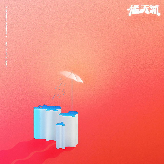 怪天氣（片段）