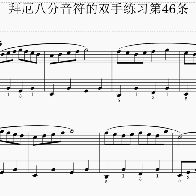 拜厄八分音符的雙手練習(xí)第46條