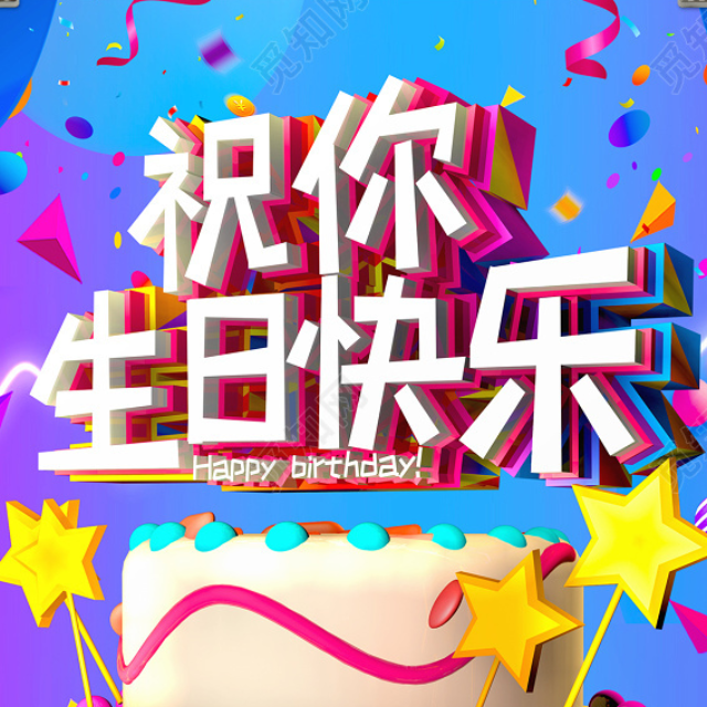祝你生日快樂