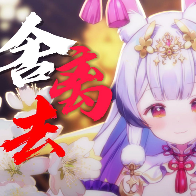 舍離去（帶歌詞版）