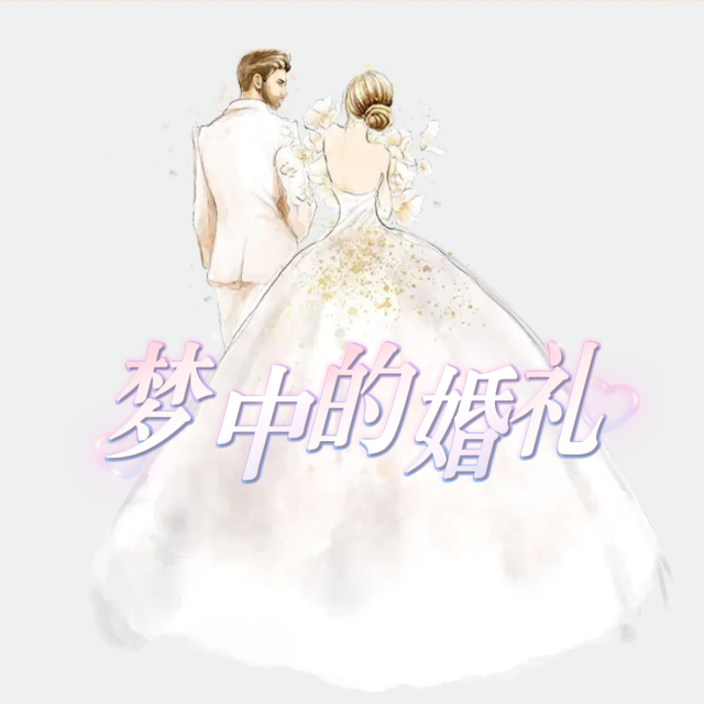 夢中的婚禮（簡易版）