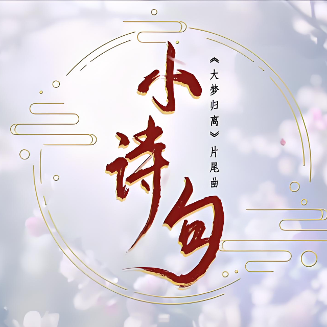 小詩句（《大夢歸離》電視劇片尾曲帶歌詞完整版）