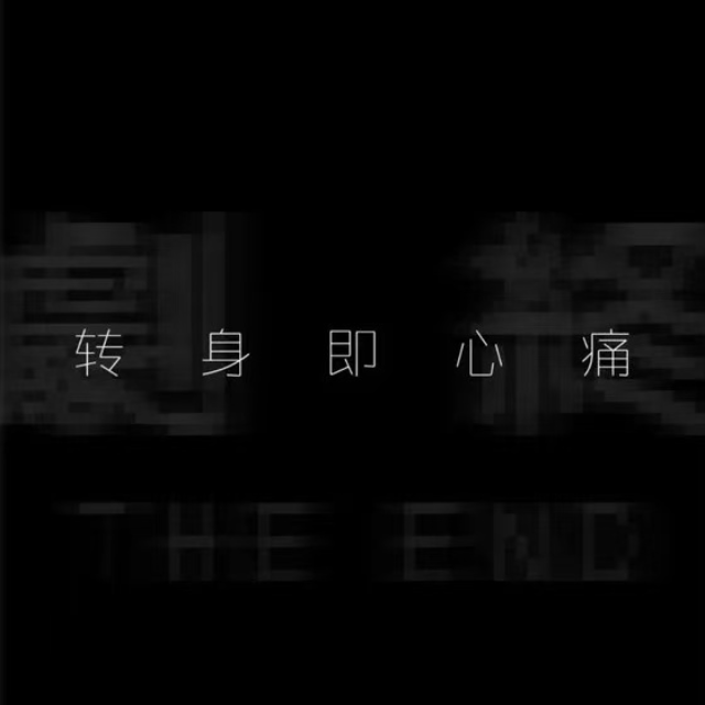 轉(zhuǎn)身即心痛【原版原調(diào)】