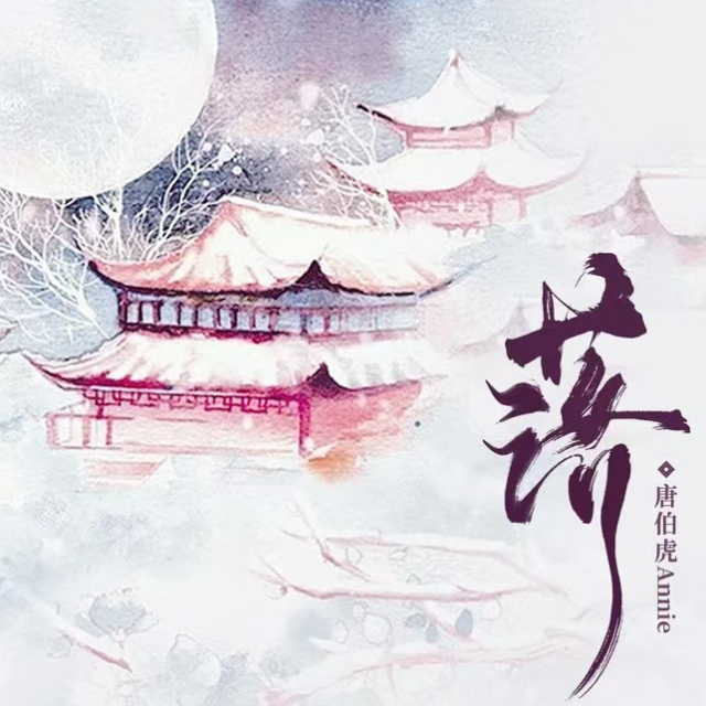 落【原版原調】