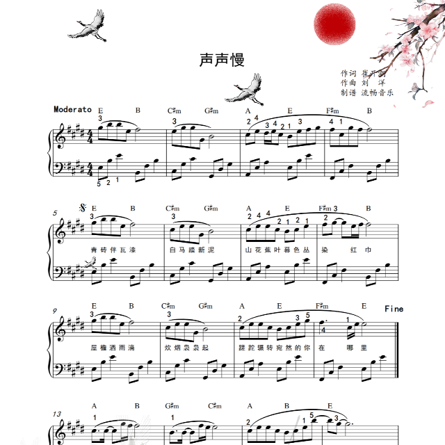 《聲聲慢》E調(diào)