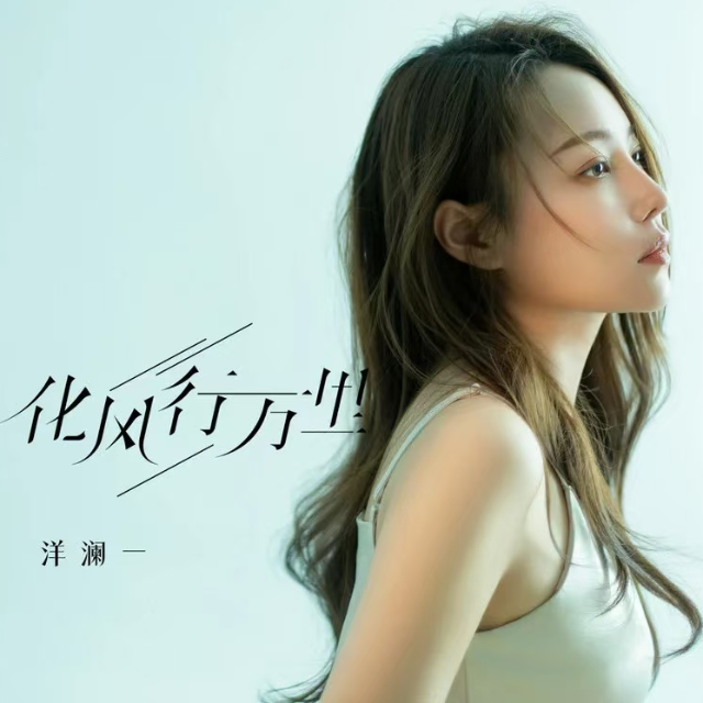 化風行萬里【C調好聽】