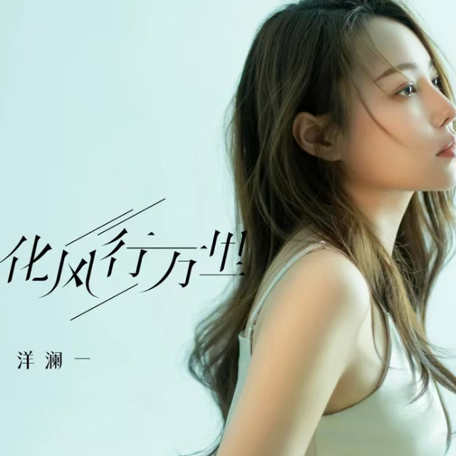 化風行萬里【原版原調】