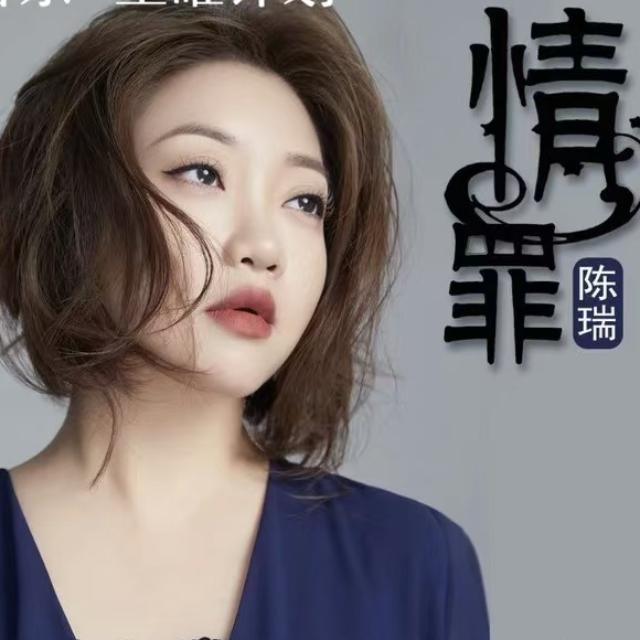 情罪【C調(diào)好聽(tīng)】