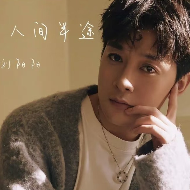 人間半途【原版原調】