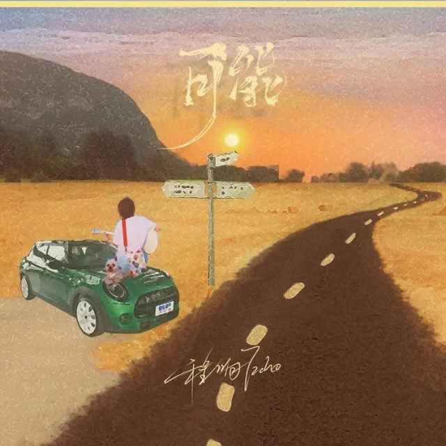 可能【C調(diào)好聽】