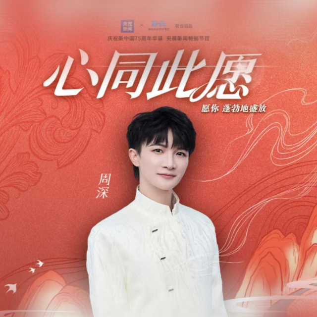 周深-心同此愿 鋼琴伴奏譜