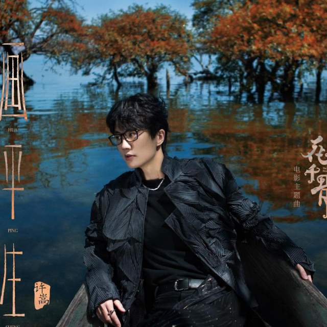 畫平生 C(a)調鋼琴獨奏版