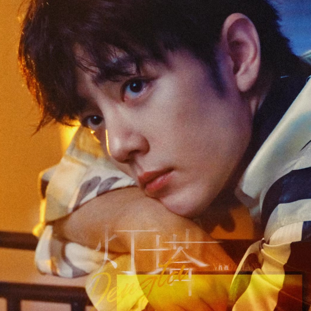 燈塔（肖戰）C調